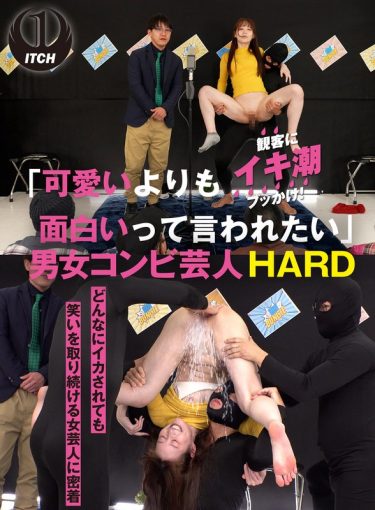 「可愛いよりも面白いって言われたい」どんなにイカされても笑いを取り続ける女芸人に密着 男女コンビ芸人HARD 単独ライブ・全裸漫才編
