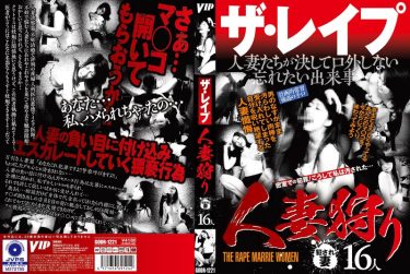ザ・レ●プ 人妻狩り