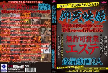 仰天映像 無許可営業エステ盗撮動画9人